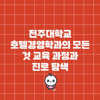 전주대학교 호텔경영학과의 모든 것: 교육 과정과 진로 탐색