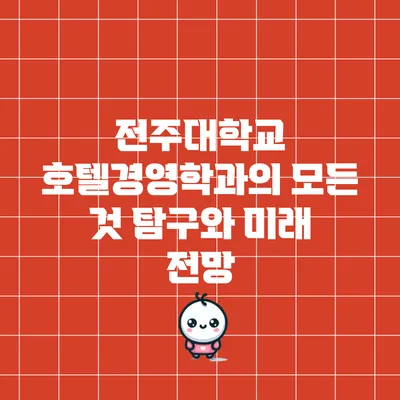 전주대학교 호텔경영학과의 모든 것: 탐구와 미래 전망