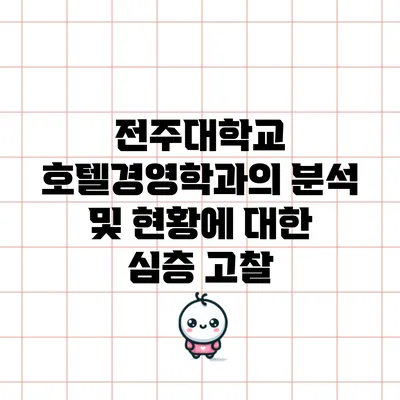 전주대학교 호텔경영학과의 분석 및 현황에 대한 심층 고찰