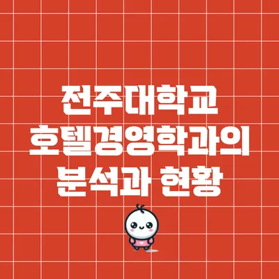 전주대학교 호텔경영학과의 분석과 현황