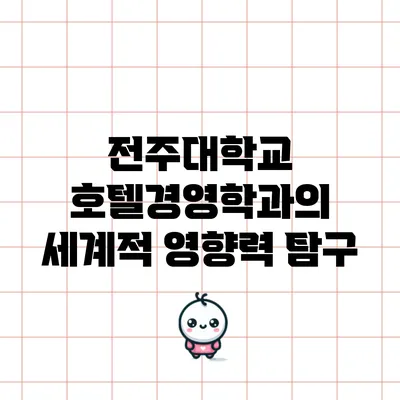 전주대학교 호텔경영학과의 세계적 영향력 탐구