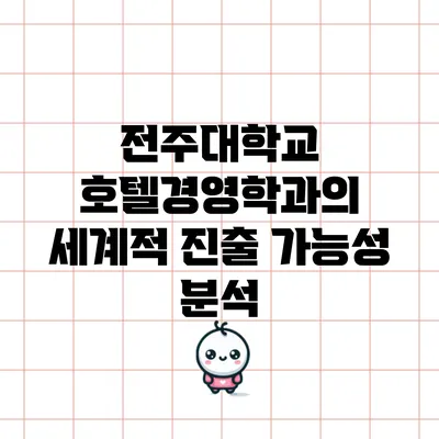 전주대학교 호텔경영학과의 세계적 진출 가능성 분석