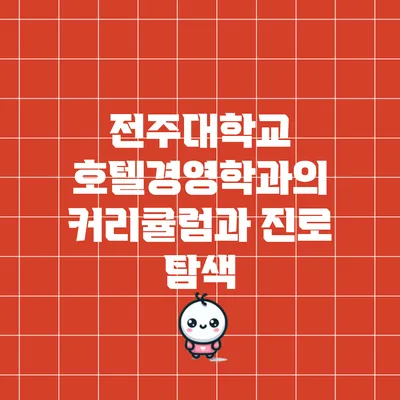 전주대학교 호텔경영학과의 커리큘럼과 진로 탐색