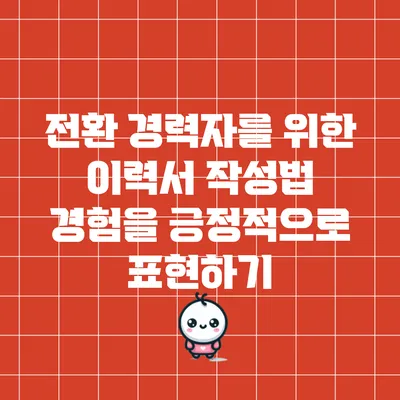 전환 경력자를 위한 이력서 작성법: 경험을 긍정적으로 표현하기