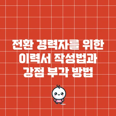 전환 경력자를 위한 이력서 작성법과 강점 부각 방법