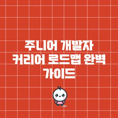 주니어 개발자 커리어 로드맵 완벽 가이드