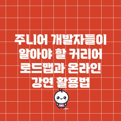 주니어 개발자들이 알아야 할 커리어 로드맵과 온라인 강연 활용법