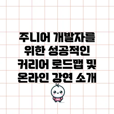 주니어 개발자를 위한 성공적인 커리어 로드맵 및 온라인 강연 소개