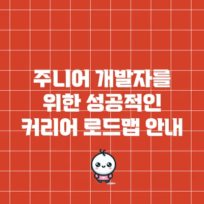주니어 개발자를 위한 성공적인 커리어 로드맵 안내