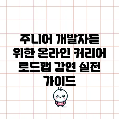 주니어 개발자를 위한 온라인 커리어 로드맵 강연: 실전 가이드