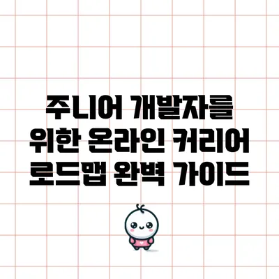 주니어 개발자를 위한 온라인 커리어 로드맵 완벽 가이드