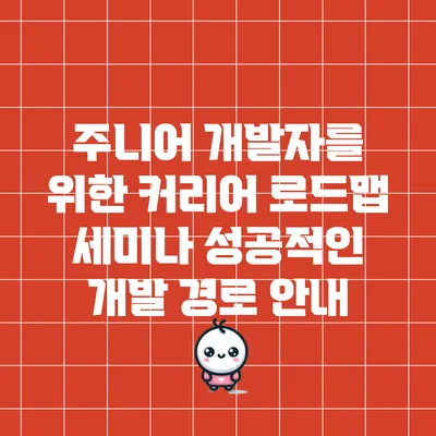 주니어 개발자를 위한 커리어 로드맵 세미나: 성공적인 개발 경로 안내