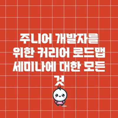 주니어 개발자를 위한 커리어 로드맵 세미나에 대한 모든 것