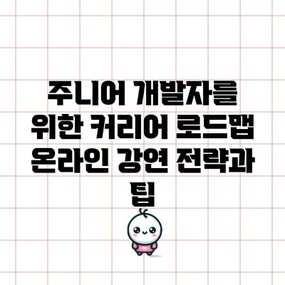 주니어 개발자를 위한 커리어 로드맵: 온라인 강연 전략과 팁