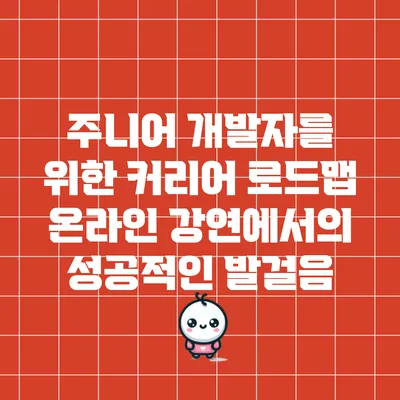 주니어 개발자를 위한 커리어 로드맵: 온라인 강연에서의 성공적인 발걸음