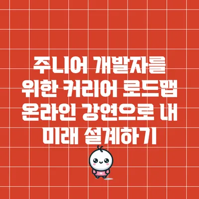 주니어 개발자를 위한 커리어 로드맵: 온라인 강연으로 내 미래 설계하기