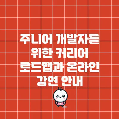 주니어 개발자를 위한 커리어 로드맵과 온라인 강연 안내
