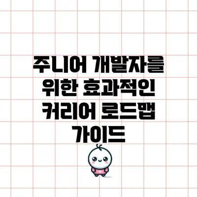 주니어 개발자를 위한 효과적인 커리어 로드맵 가이드
