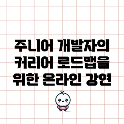 주니어 개발자의 커리어 로드맵을 위한 온라인 강연