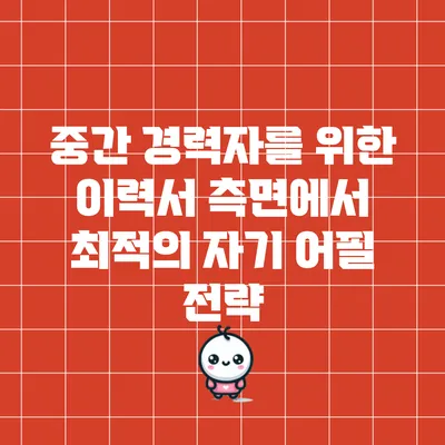 중간 경력자를 위한 이력서 측면에서 최적의 자기 어필 전략