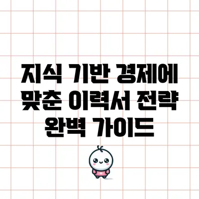 지식 기반 경제에 맞춘 이력서 전략 완벽 가이드