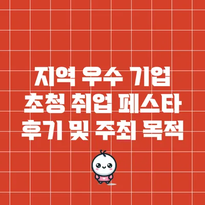 지역 우수 기업 초청 취업 페스타 후기 및 주최 목적