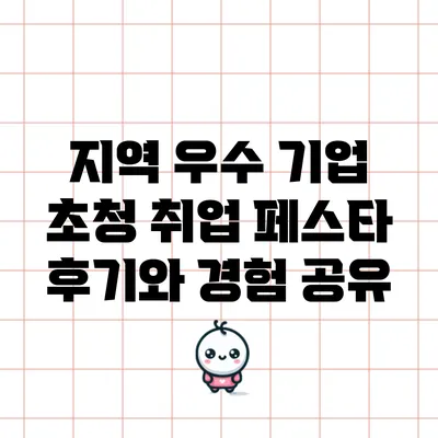 지역 우수 기업 초청 취업 페스타 후기와 경험 공유