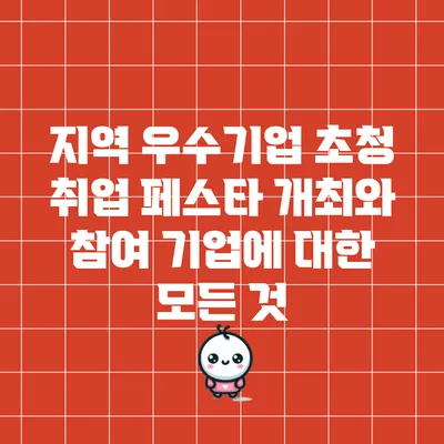 지역 우수기업 초청 취업 페스타 개최와 참여 기업에 대한 모든 것