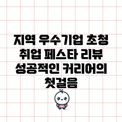 지역 우수기업 초청 취업 페스타 리뷰: 성공적인 커리어의 첫걸음