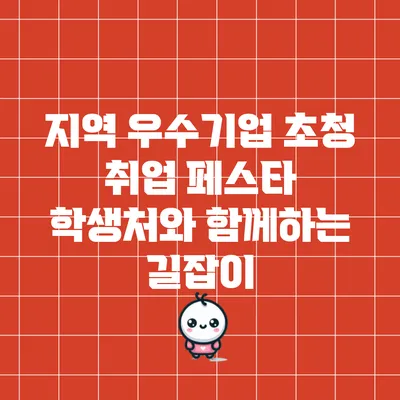 지역 우수기업 초청 취업 페스타: 학생처와 함께하는 길잡이