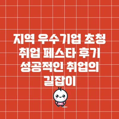 지역 우수기업 초청 취업 페스타 후기: 성공적인 취업의 길잡이