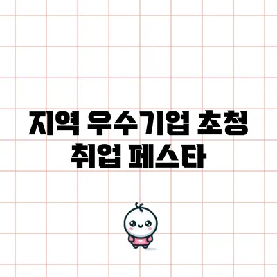 지역 우수기업 초청 취업 페스타