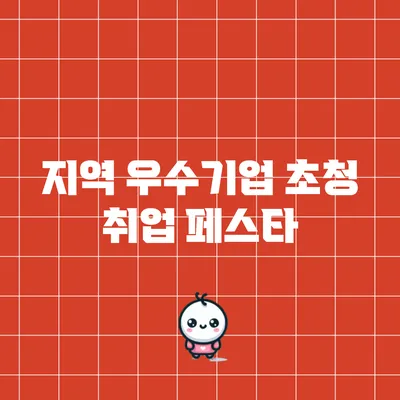 지역 우수기업 초청 취업 페스타