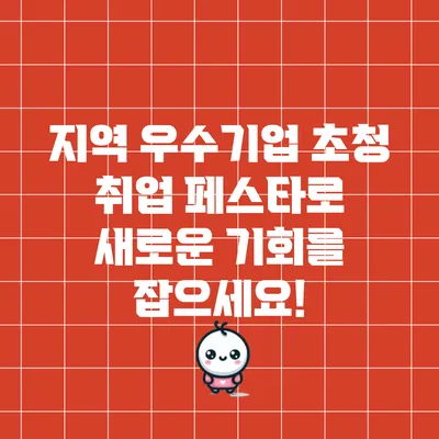 지역 우수기업 초청 취업 페스타로 새로운 기회를 잡으세요!