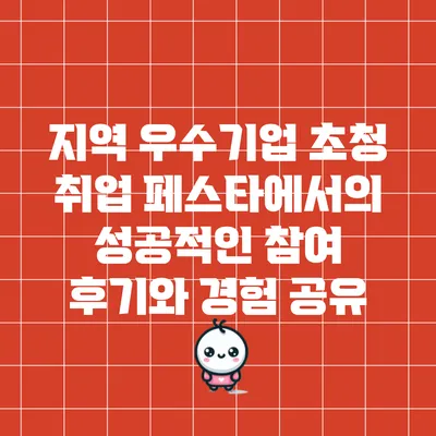 지역 우수기업 초청 취업 페스타에서의 성공적인 참여 후기와 경험 공유