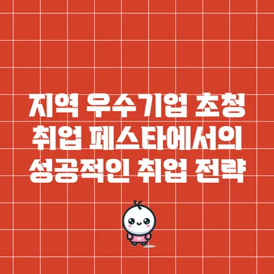 지역 우수기업 초청 취업 페스타에서의 성공적인 취업 전략