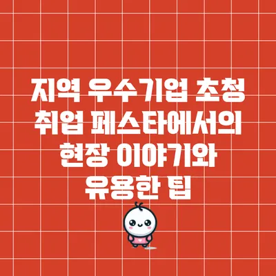 지역 우수기업 초청 취업 페스타에서의 현장 이야기와 유용한 팁