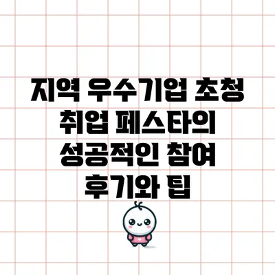 지역 우수기업 초청 취업 페스타의 성공적인 참여 후기와 팁