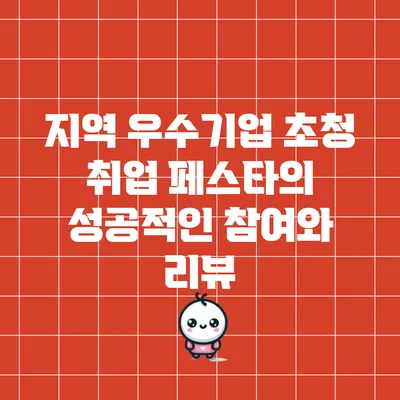 지역 우수기업 초청 취업 페스타의 성공적인 참여와 리뷰