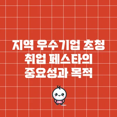 지역 우수기업 초청 취업 페스타의 중요성과 목적