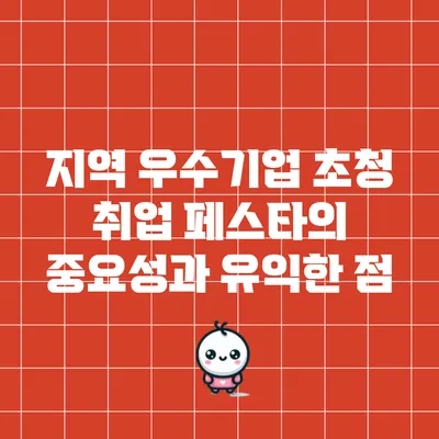 지역 우수기업 초청 취업 페스타의 중요성과 유익한 점