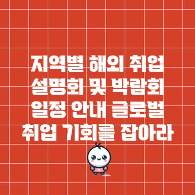 지역별 해외 취업 설명회 및 박람회 일정 안내: 글로벌 취업 기회를 잡아라