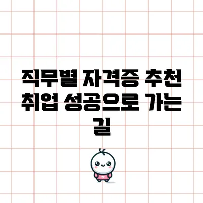 직무별 자격증 추천: 취업 성공으로 가는 길