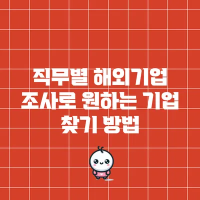 직무별 해외기업 조사로 원하는 기업 찾기 방법
