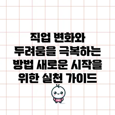 직업 변화와 두려움을 극복하는 방법: 새로운 시작을 위한 실천 가이드