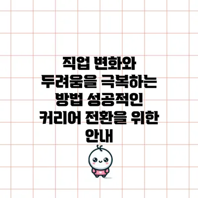 직업 변화와 두려움을 극복하는 방법: 성공적인 커리어 전환을 위한 안내