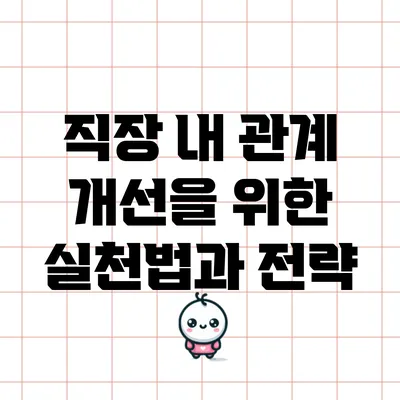 직장 내 관계 개선을 위한 실천법과 전략