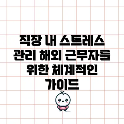 직장 내 스트레스 관리: 해외 근무자를 위한 체계적인 가이드