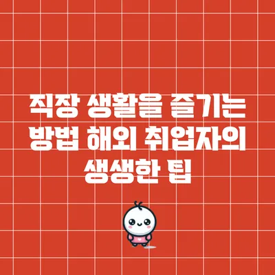 직장 생활을 즐기는 방법: 해외 취업자의 생생한 팁