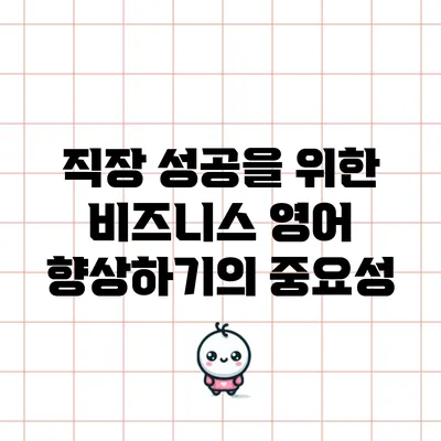 직장 성공을 위한 비즈니스 영어 향상하기의 중요성